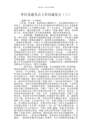 单位党建亮点工作交流发言