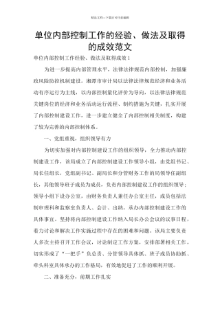 单位内部控制工作的经验、做法及取得的成效范文