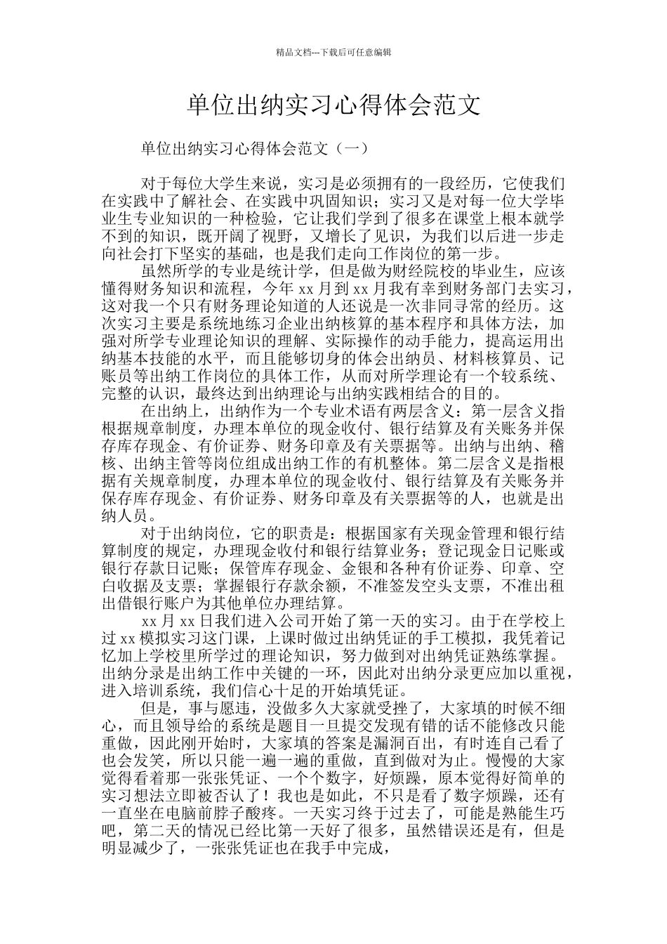 单位出纳实习心得体会范文_第1页