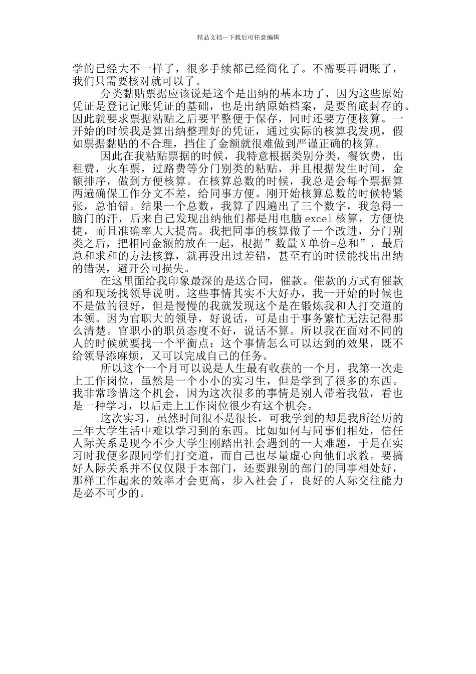单位出纳实习心得体会范文_第3页