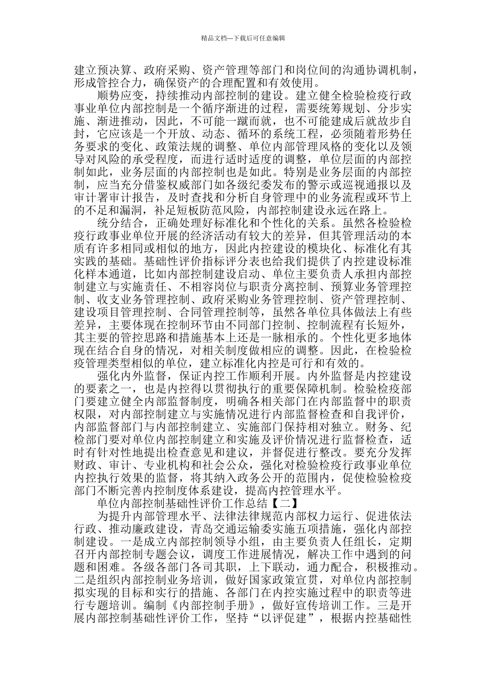 单位内部控制基础性评价工作总结_第2页