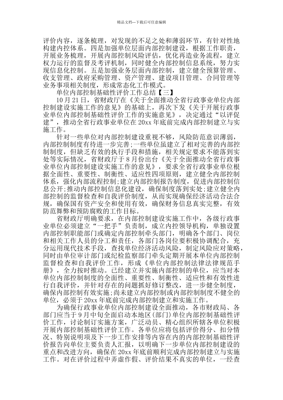 单位内部控制基础性评价工作总结_第3页