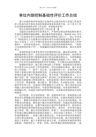 单位内部控制基础性评价工作总结