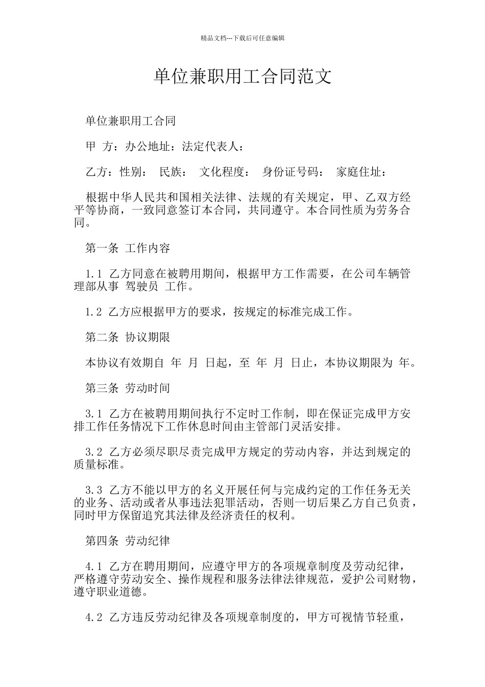 单位兼职用工合同范文_第1页