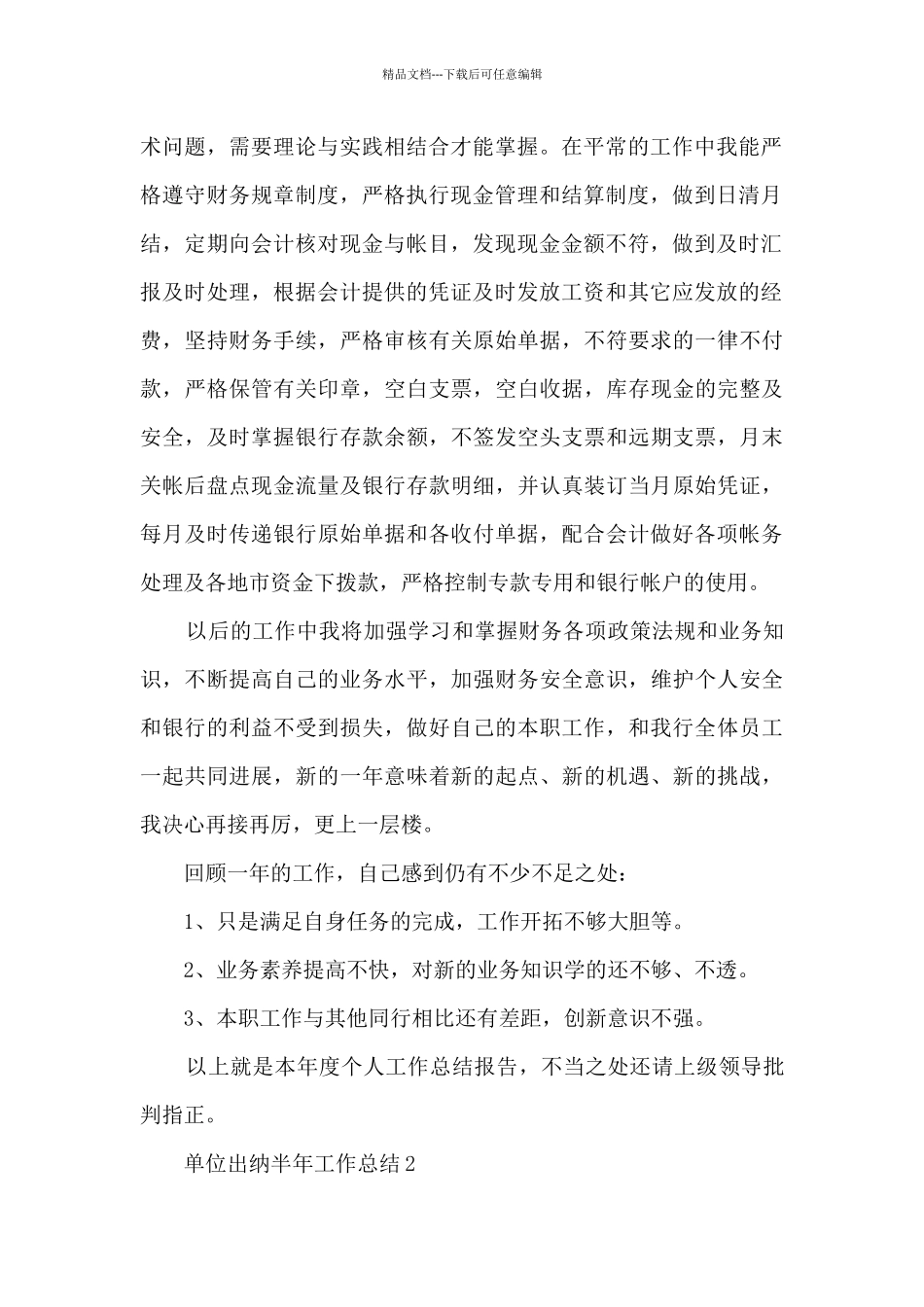 单位出纳半年工作总结5篇范文_第2页