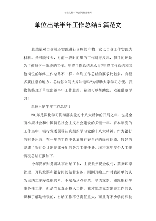 单位出纳半年工作总结5篇范文
