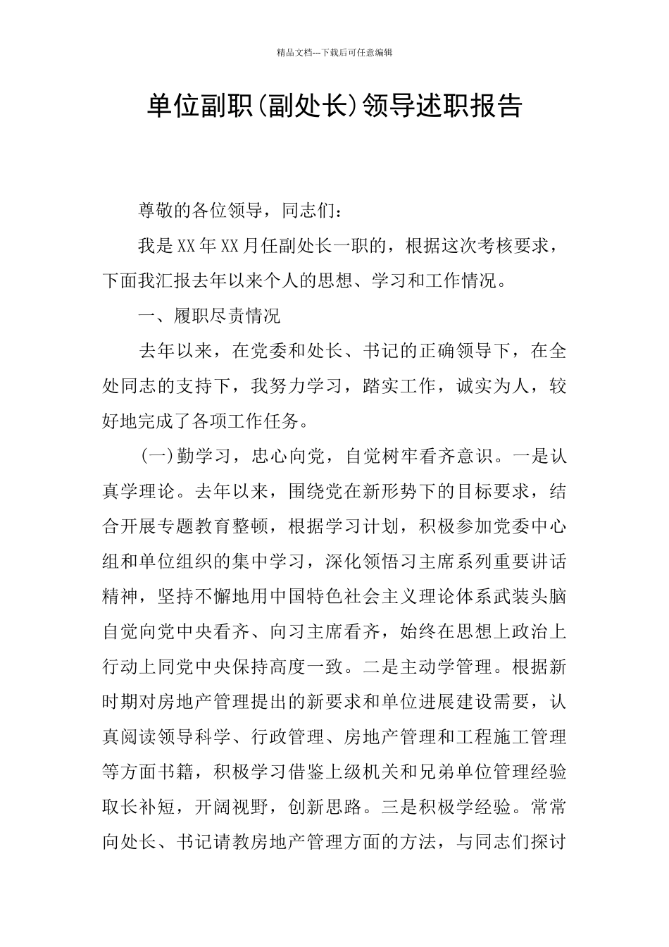 单位副职领导述职报告_第1页