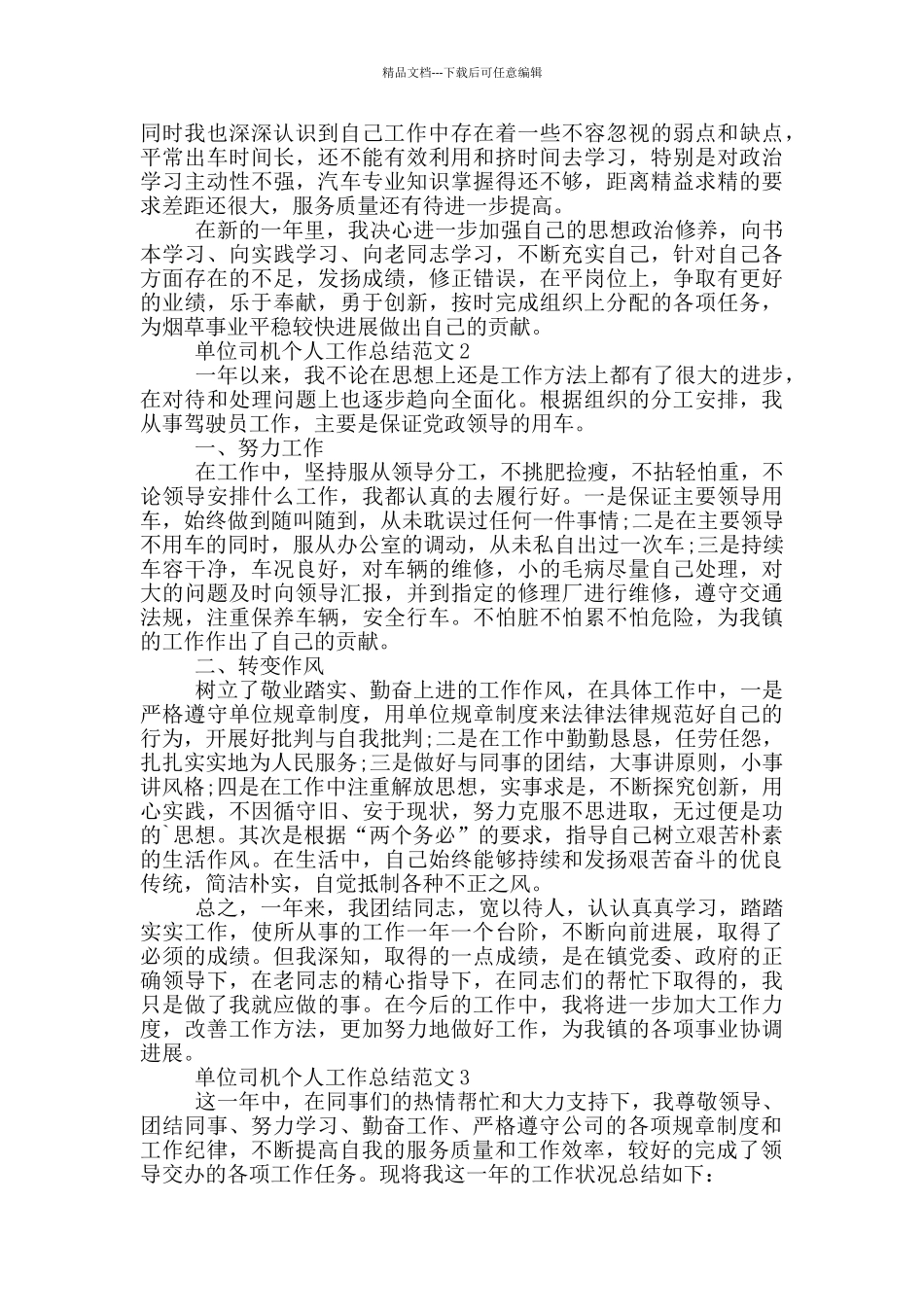 单位司机个人工作总结范文_第2页