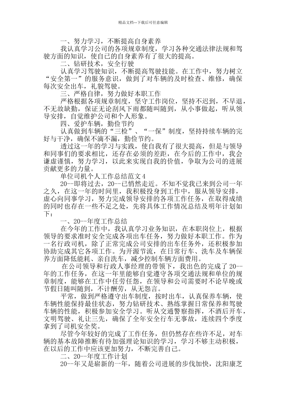单位司机个人工作总结范文_第3页