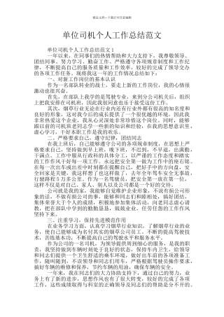 单位司机个人工作总结范文