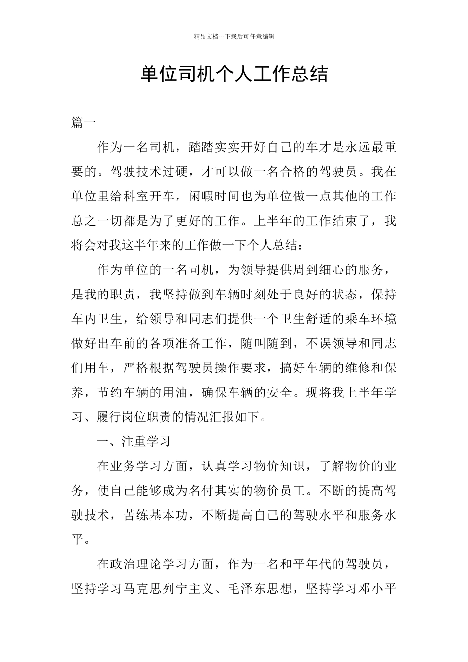 单位司机个人工作总结_第1页