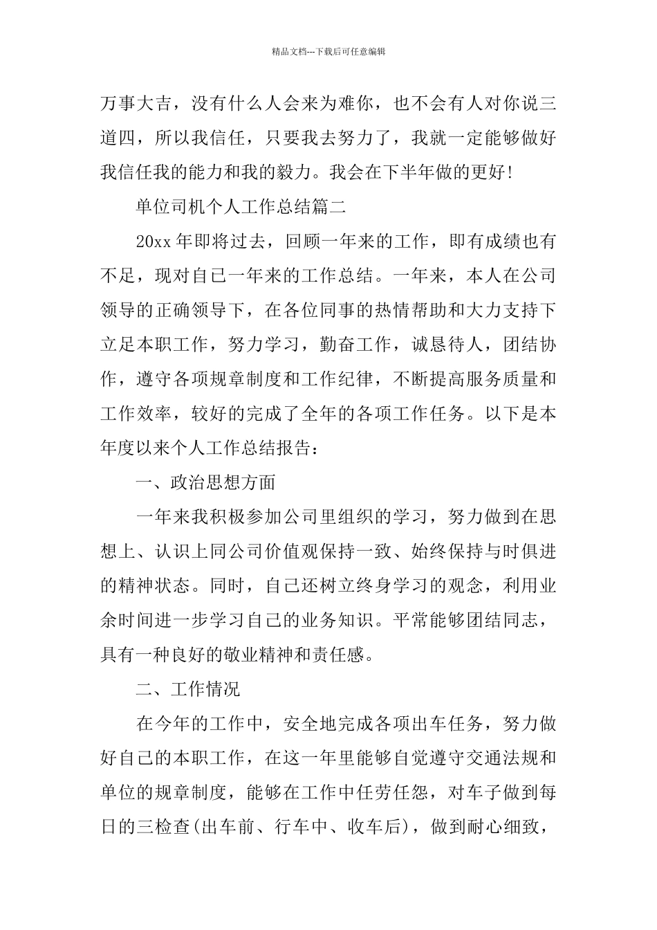 单位司机个人工作总结_第3页