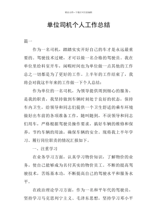单位司机个人工作总结