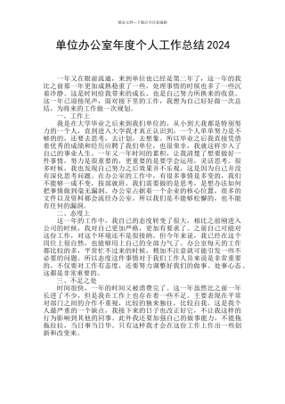 单位办公室年度个人工作总结2024