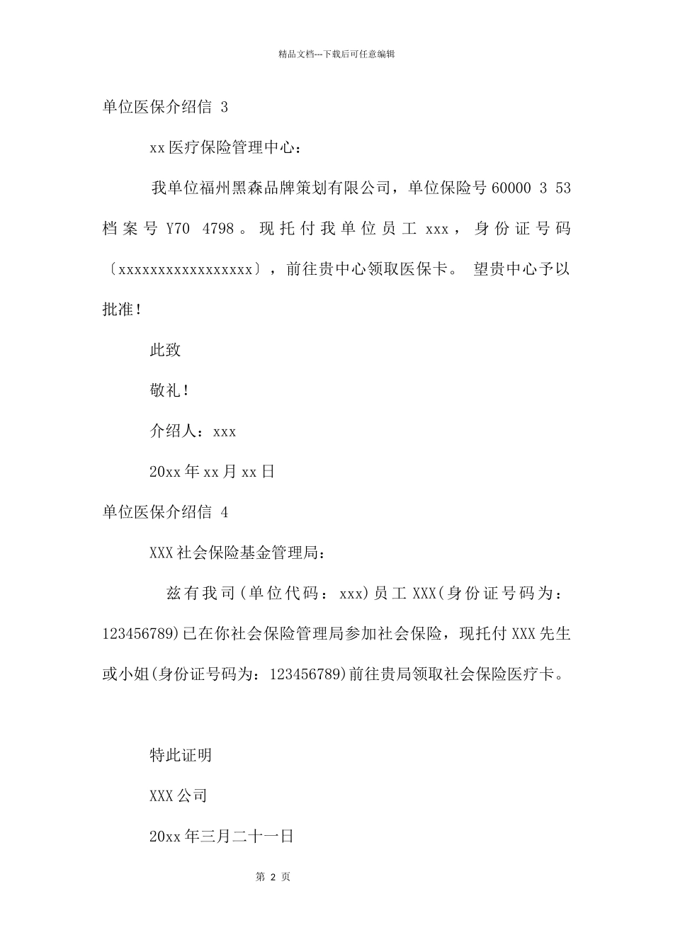 单位医保介绍信_第2页