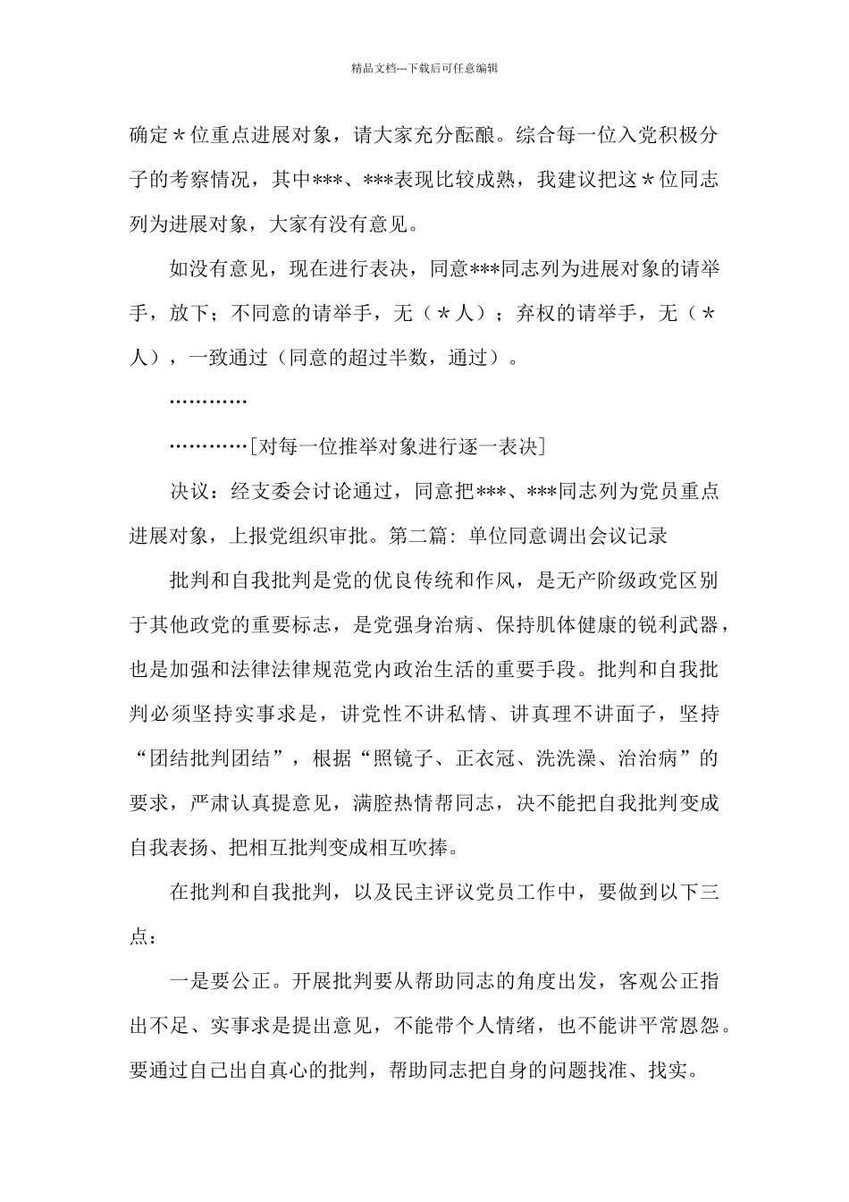 单位同意调出会议记录(通用7篇)_第2页