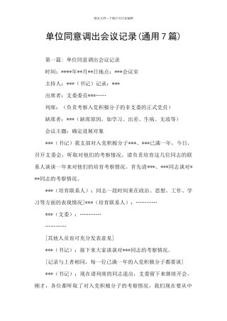 单位同意调出会议记录(通用7篇)