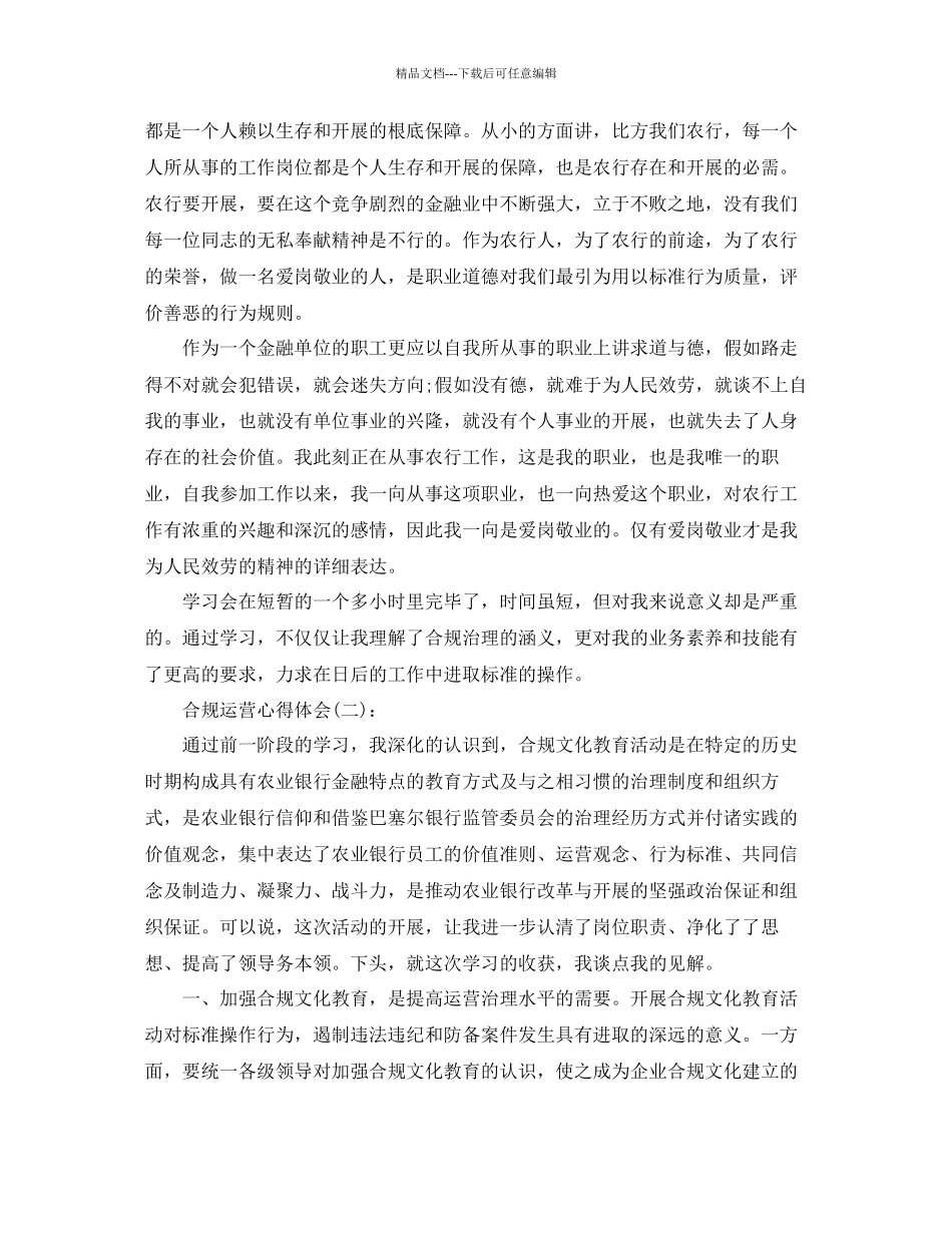 单位合规经营心得体会工作参考总结_第2页