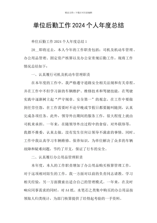 单位后勤工作2024个人年度总结