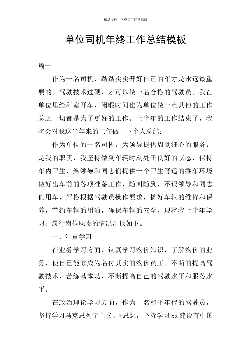 单位司机年终工作总结模板_第1页