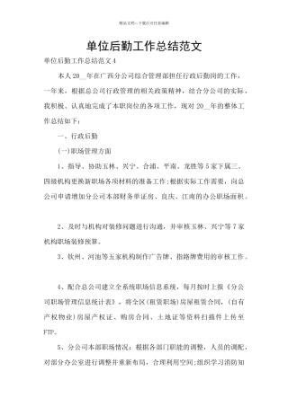 单位后勤工作总结范文