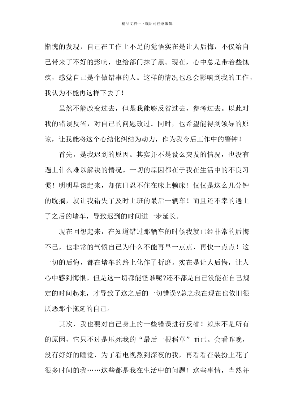 单位员工上班迟到检讨书三篇_第3页