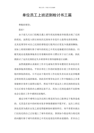 单位员工上班迟到检讨书三篇
