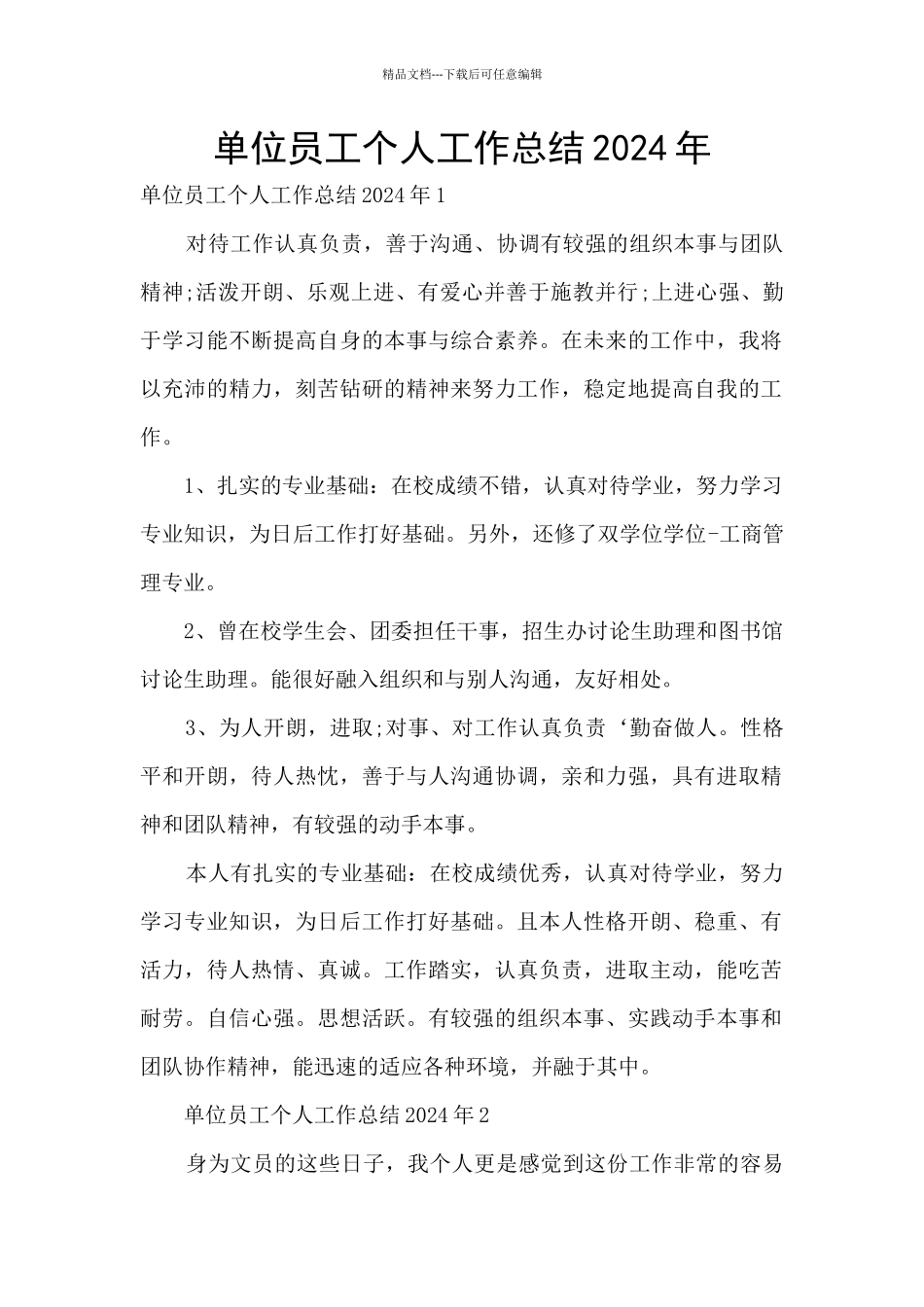 单位员工个人工作总结2024年_第1页