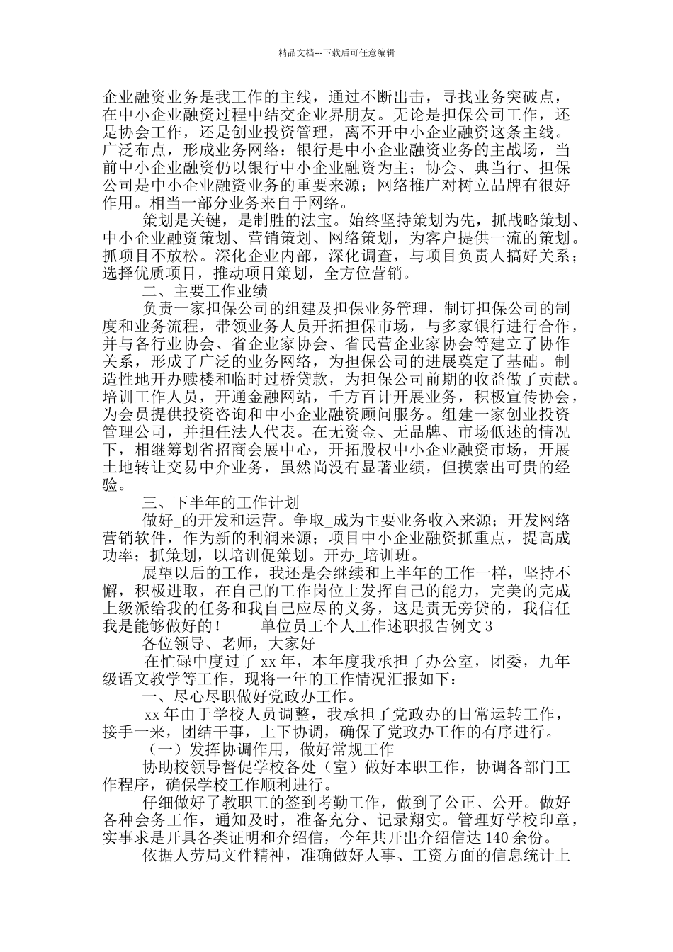 单位员工个人工作述职报告范文三篇_第2页