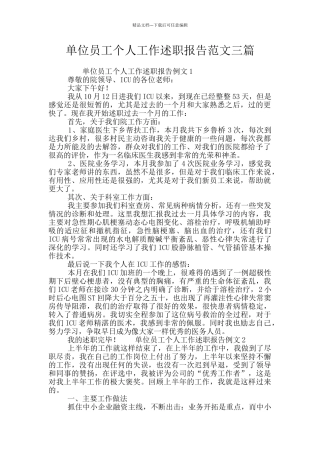 单位员工个人工作述职报告范文三篇
