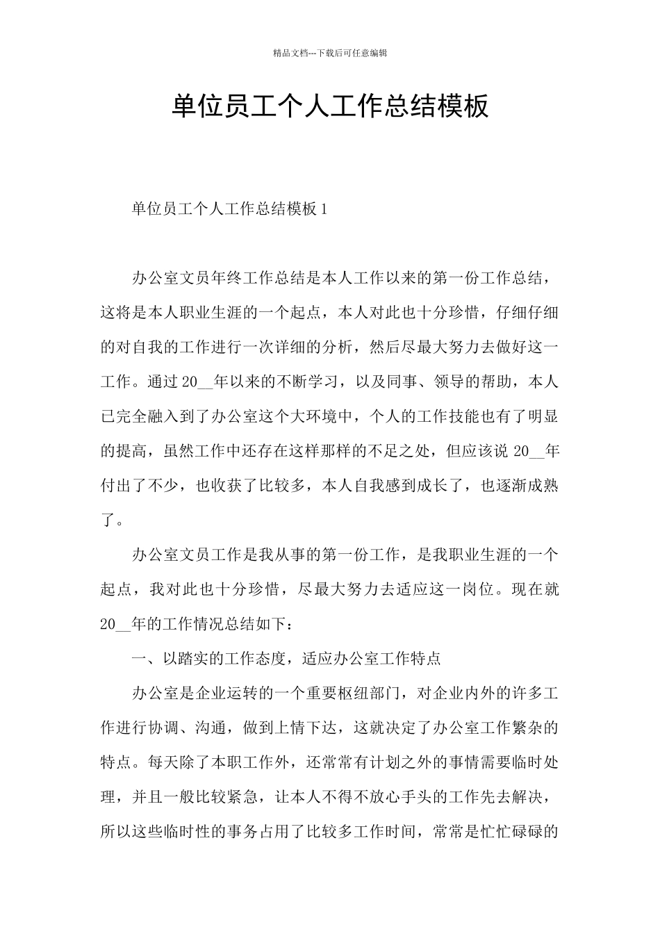 单位员工个人工作总结模板_第1页