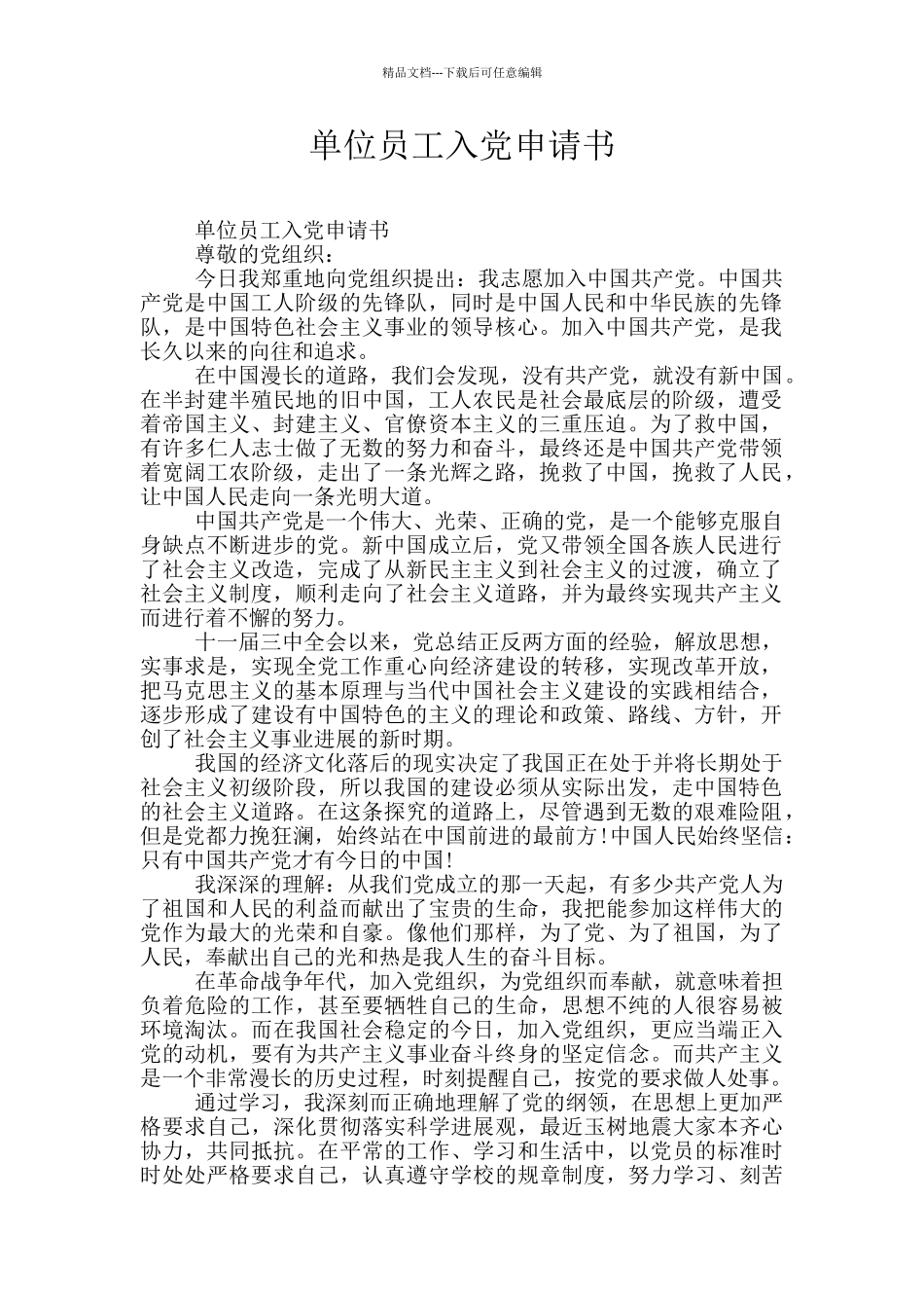 单位员工入党申请书_第1页