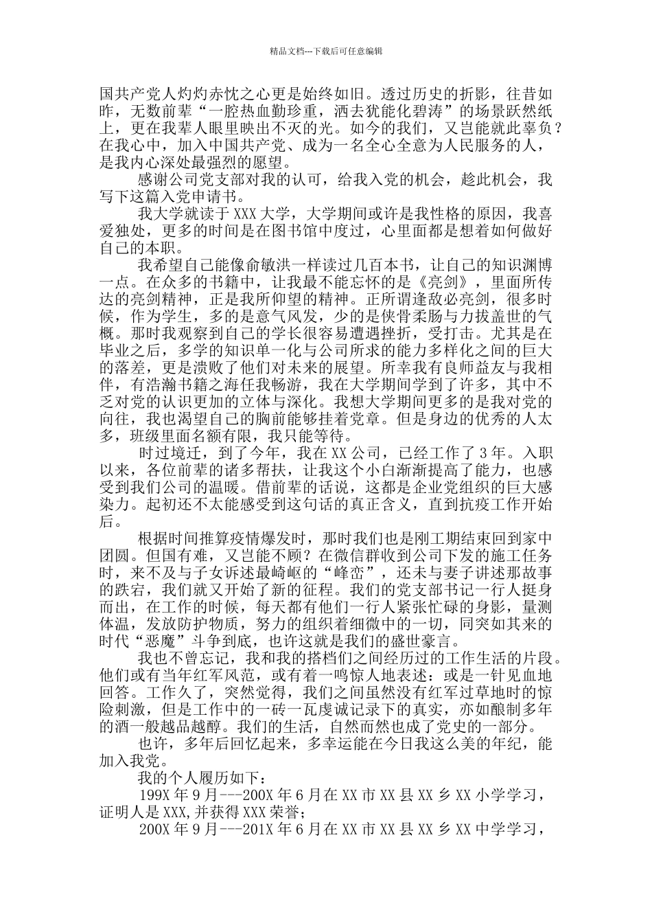 单位员工入党申请书_第3页