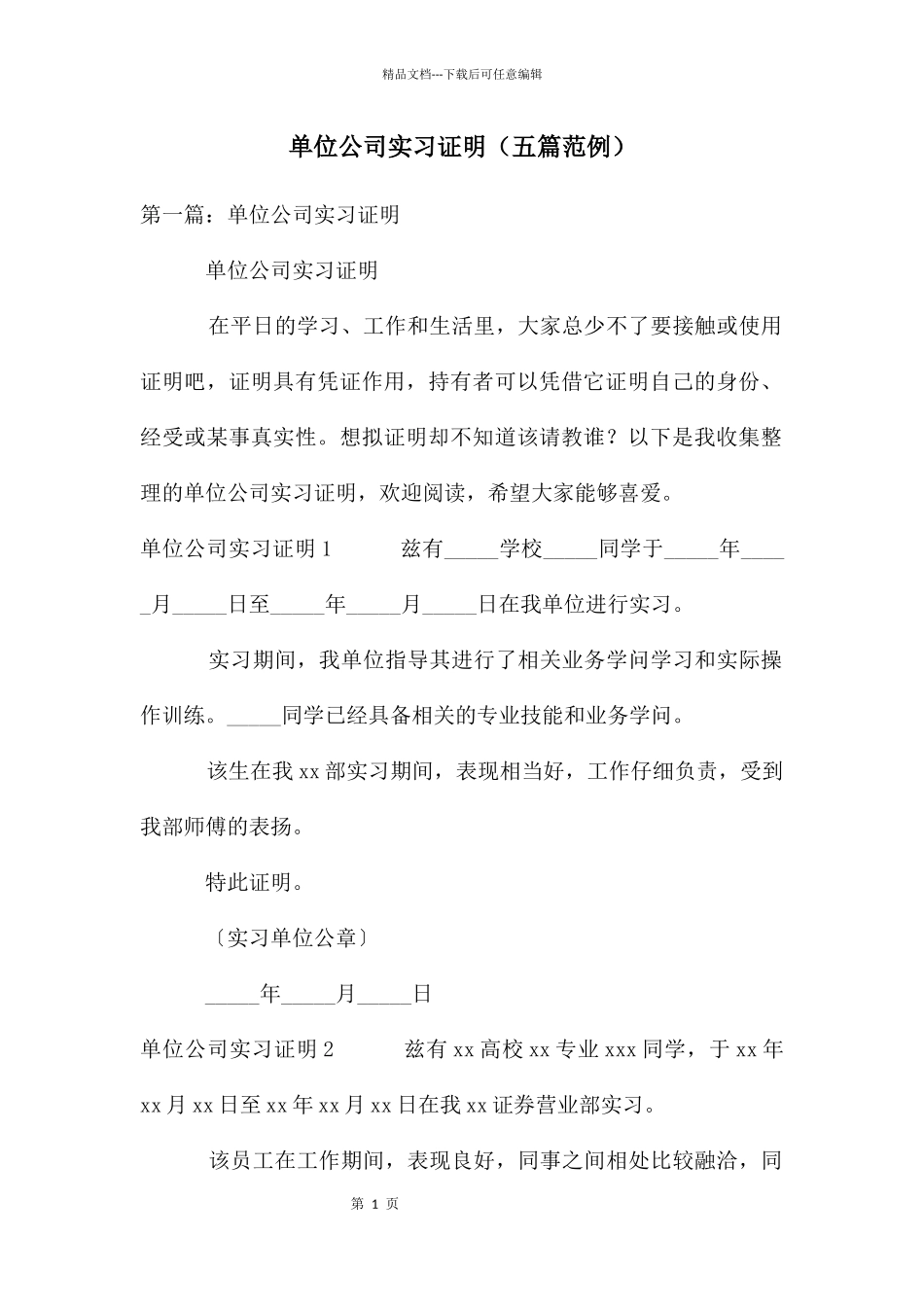 单位公司实习证明_第1页
