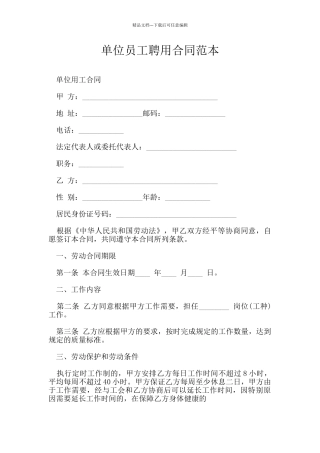 单位员工聘用合同范本
