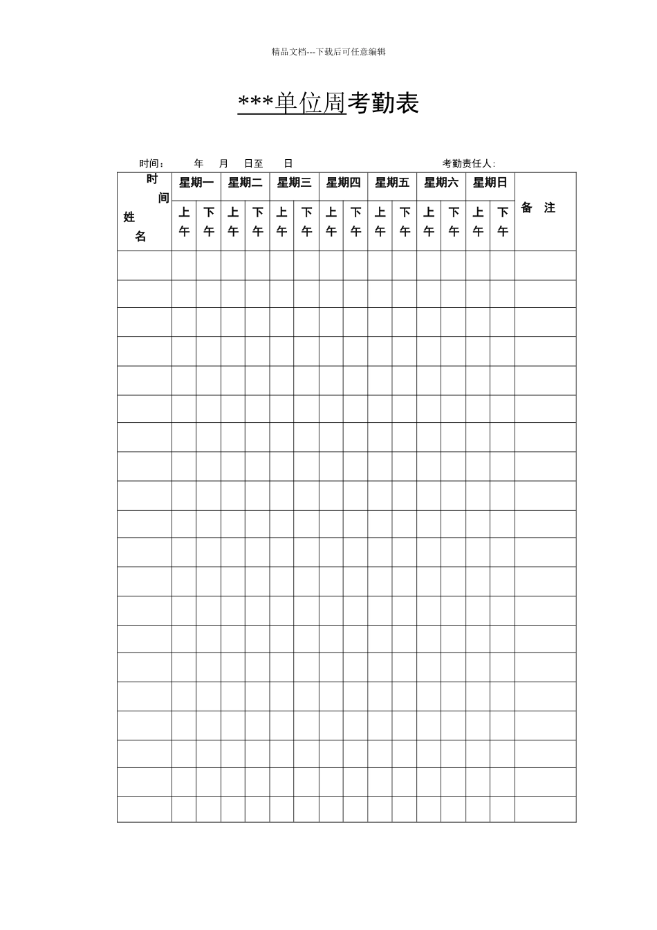 单位周考勤表_第1页