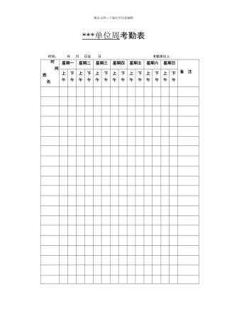 单位周考勤表