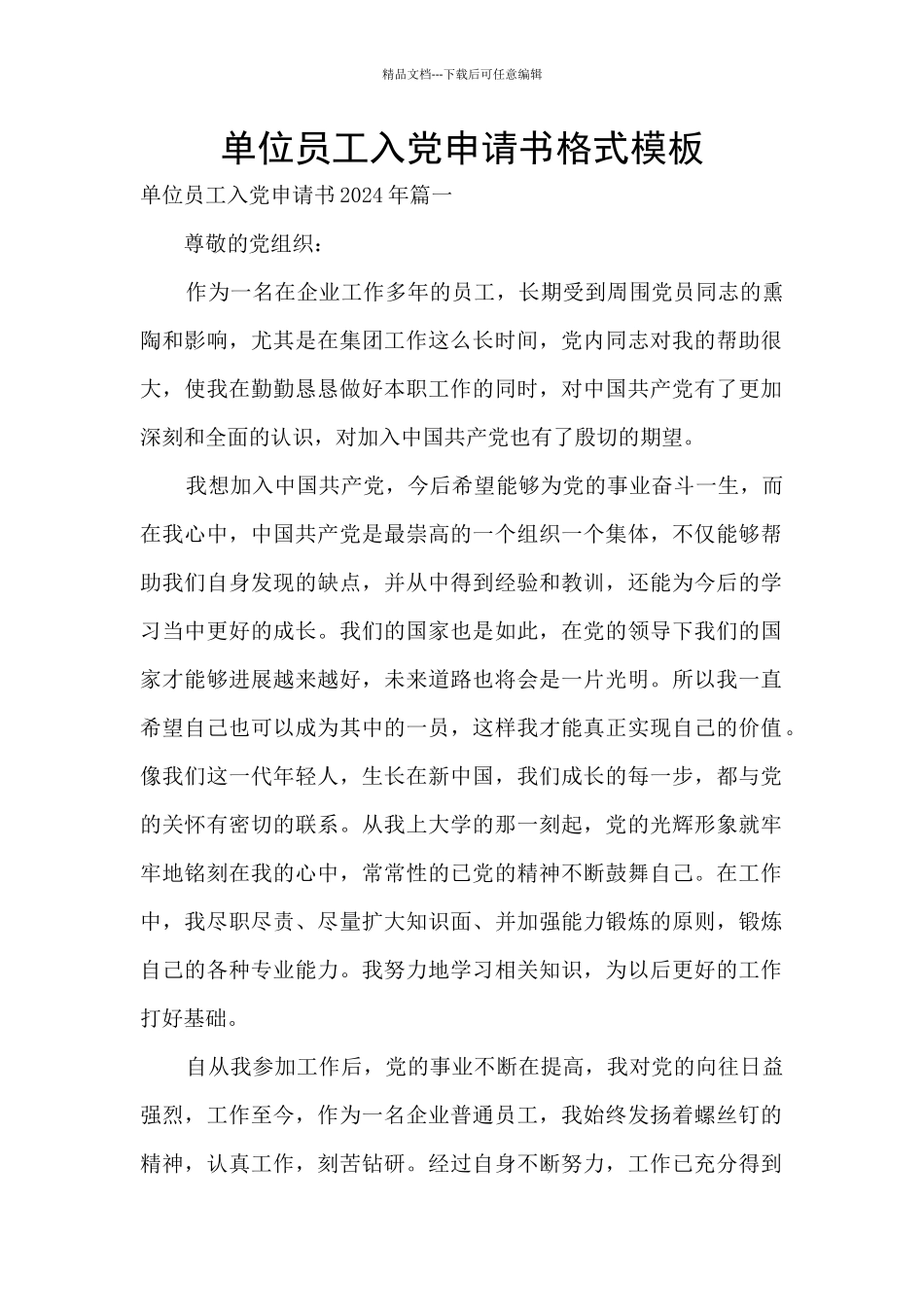 单位员工入党申请书格式模板_第1页