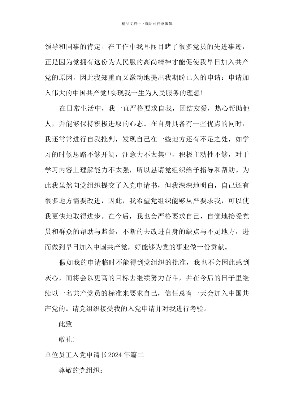 单位员工入党申请书格式模板_第2页