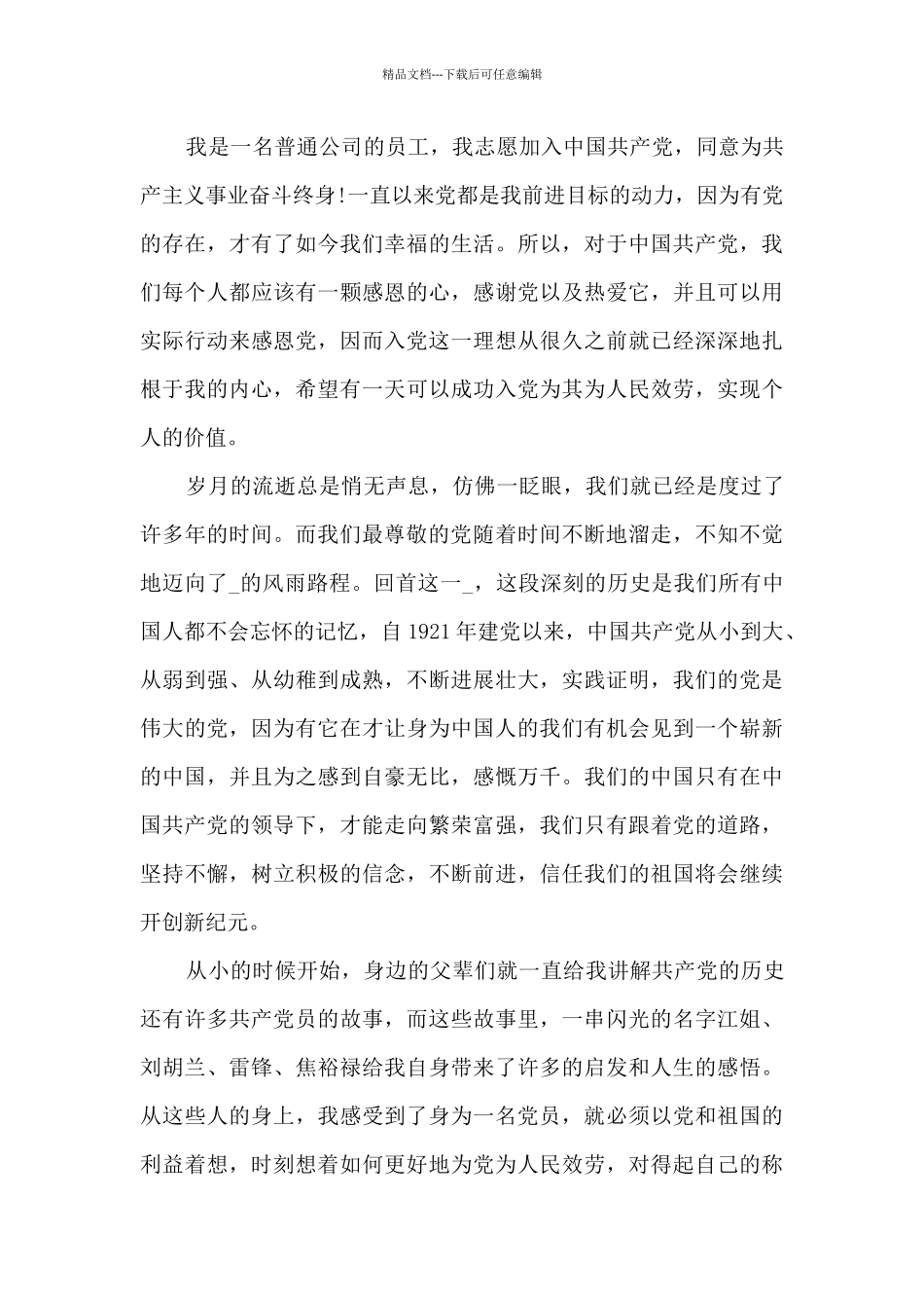 单位员工入党申请书格式模板_第3页