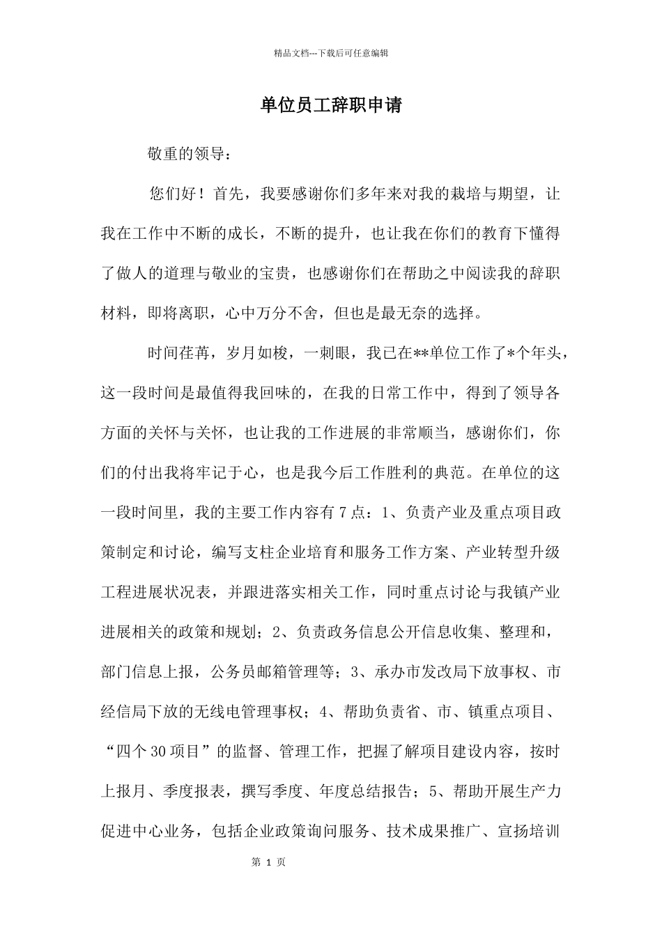 单位员工辞职申请_第1页