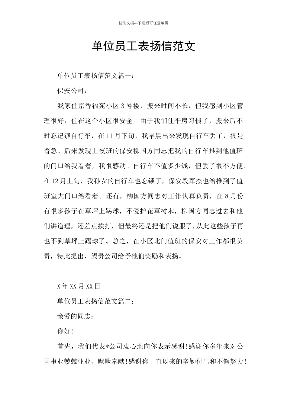 单位员工表扬信范文_第1页