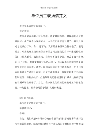 单位员工表扬信范文