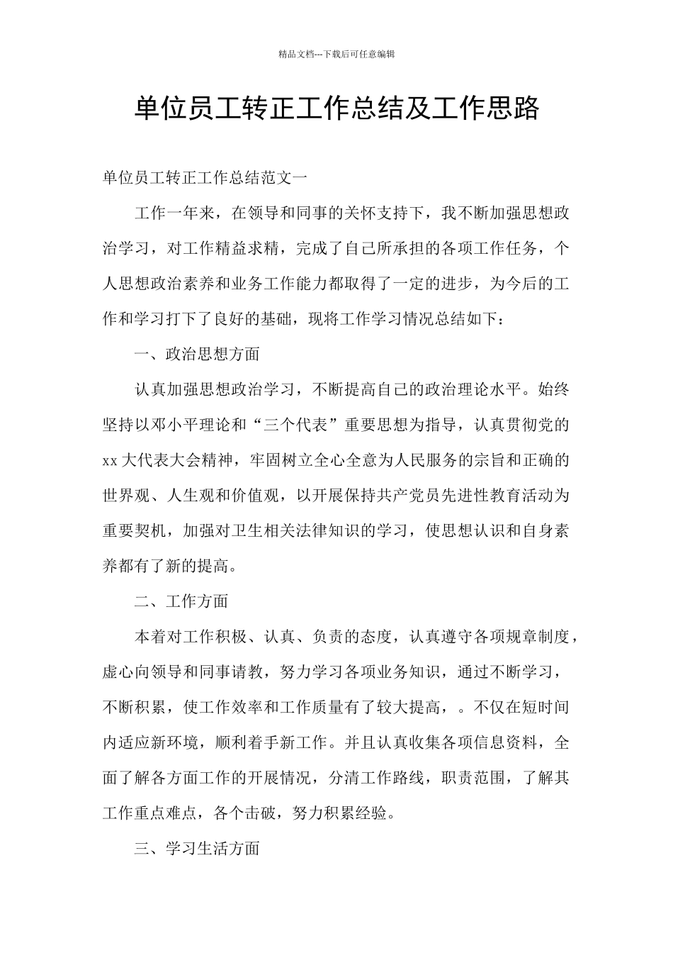 单位员工转正工作总结及工作思路_第1页