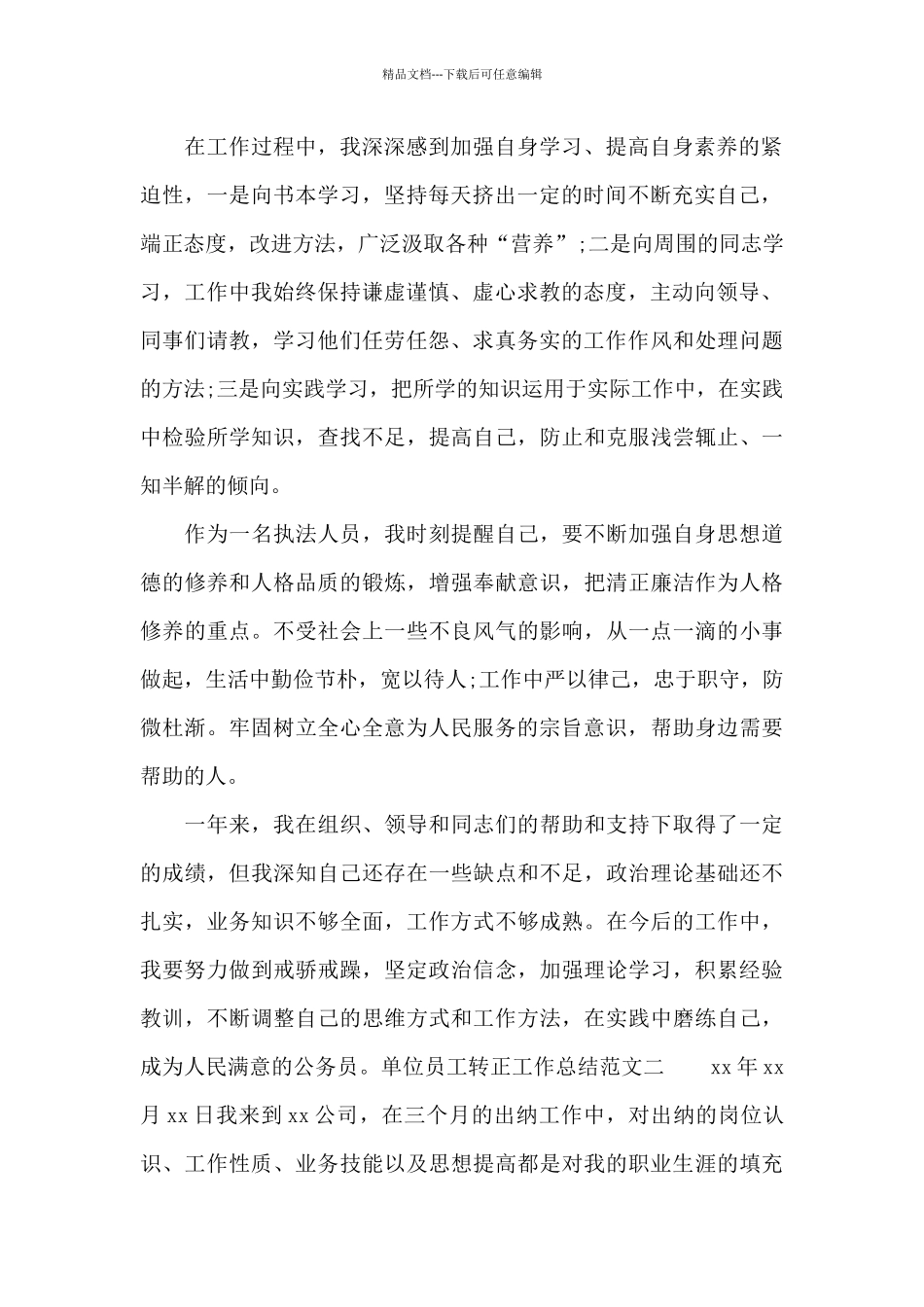 单位员工转正工作总结及工作思路_第2页