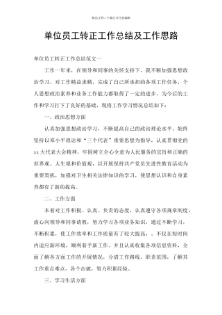 单位员工转正工作总结及工作思路