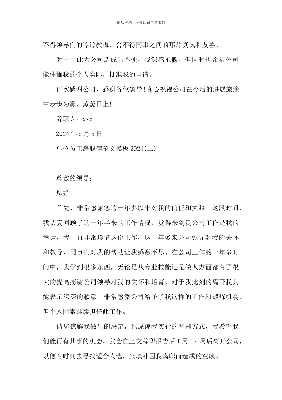 单位员工辞职信范文模板2024_第2页