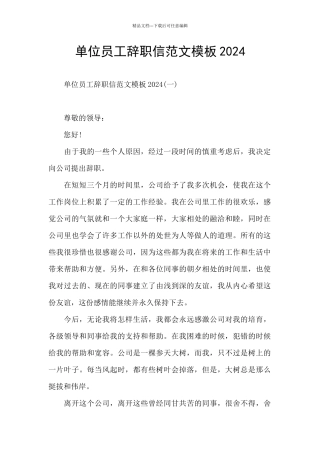 单位员工辞职信范文模板2024