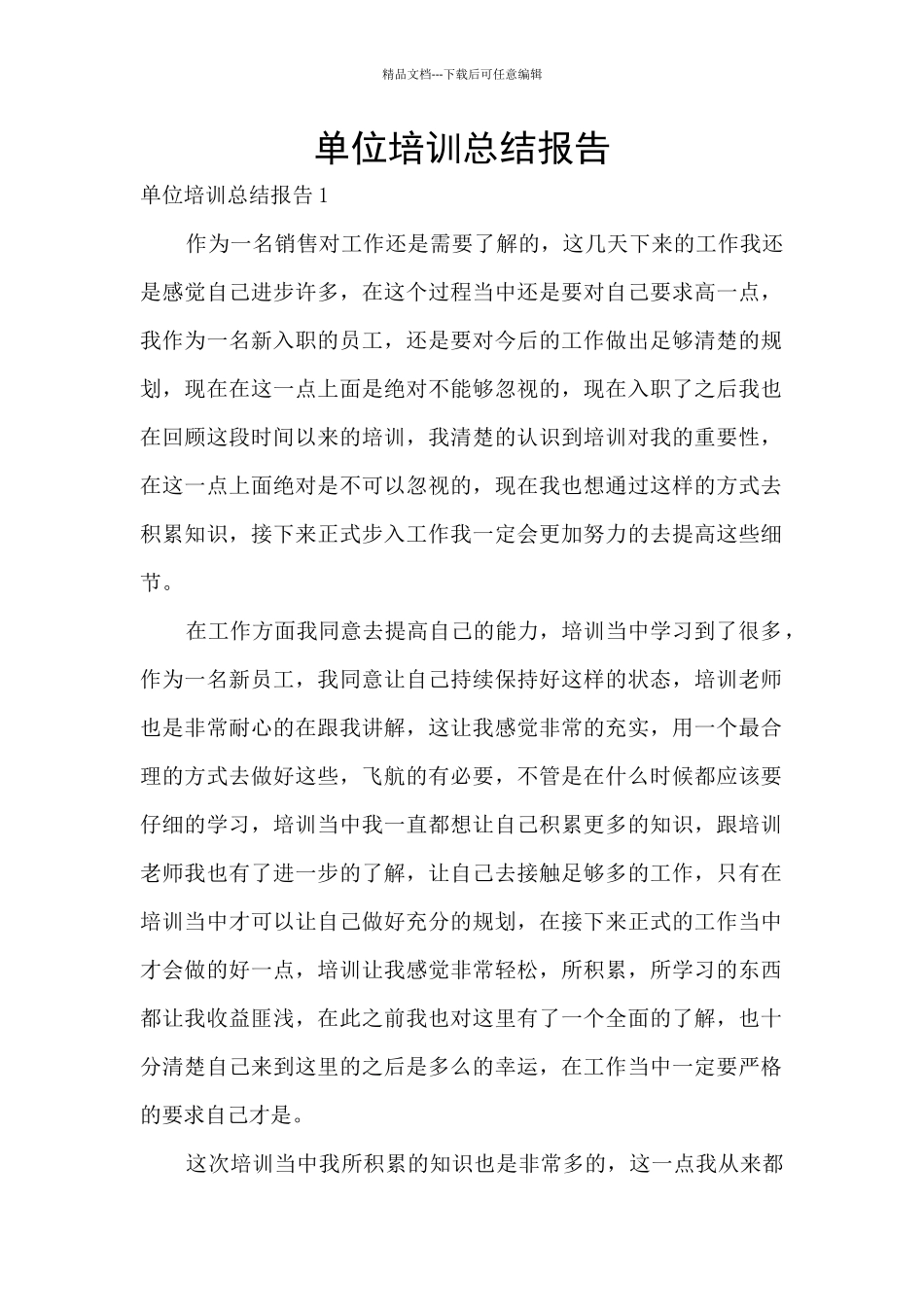 单位培训总结报告_第1页