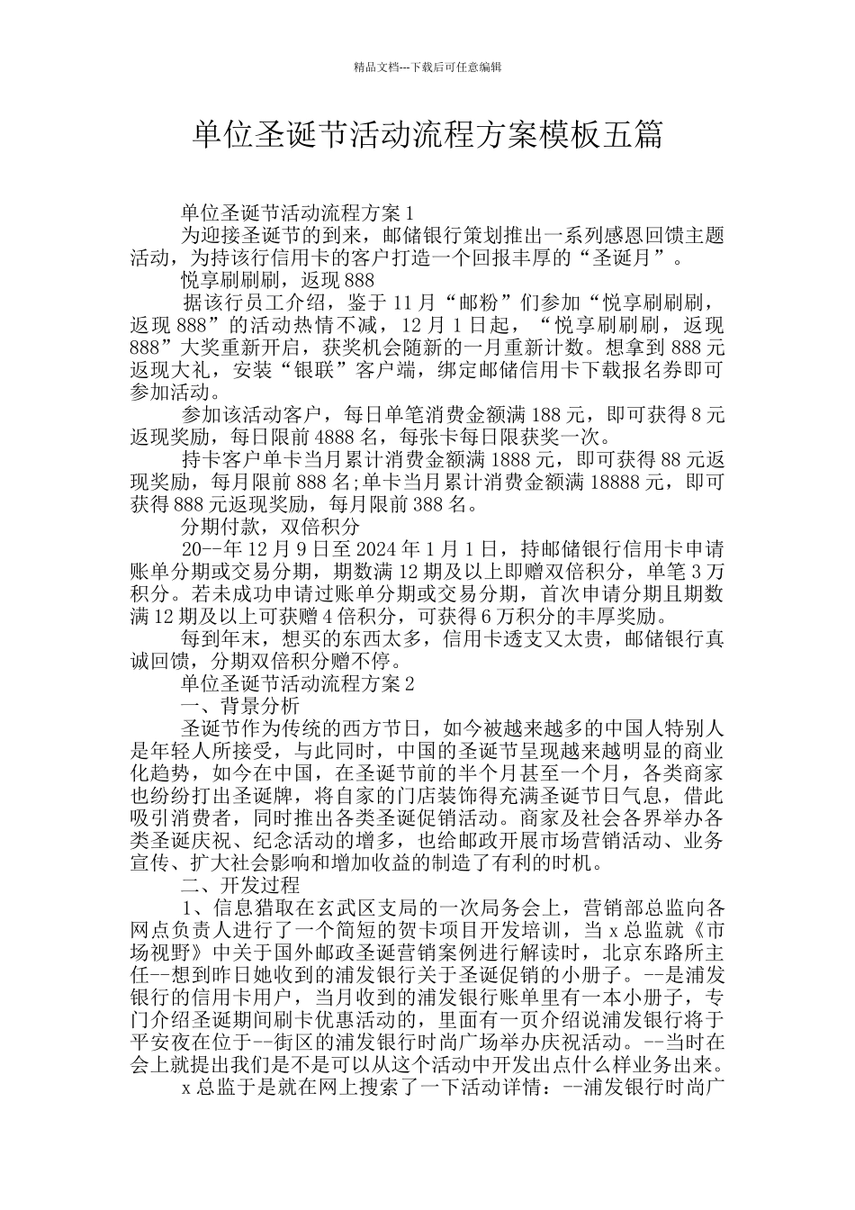 单位圣诞节活动流程方案模板五篇_第1页